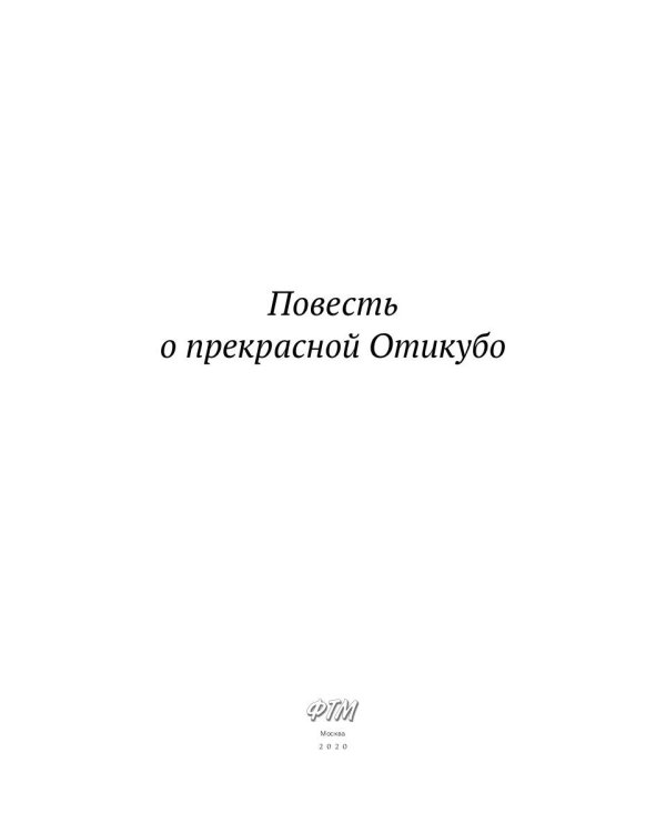 Повесть о прекрасной Отикубо: повесть
