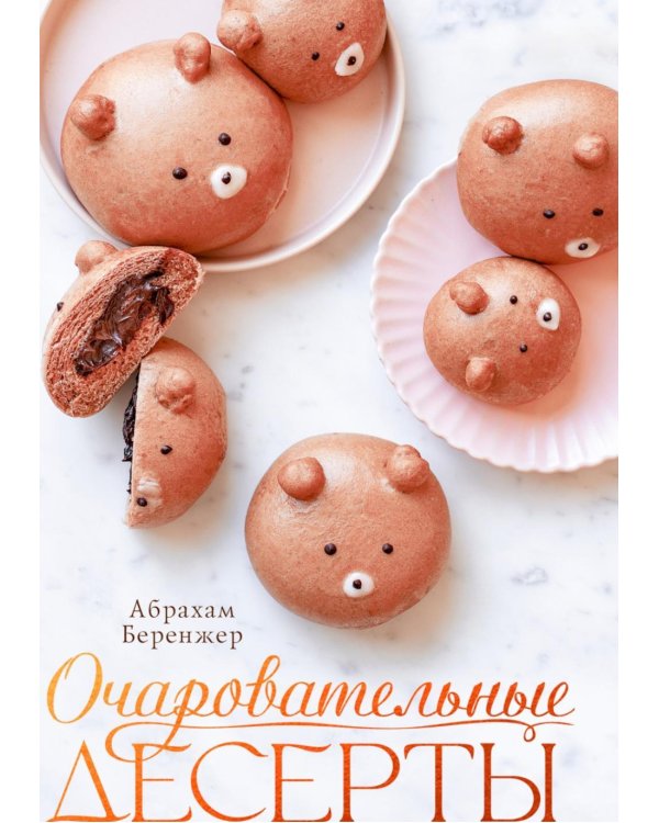 Очаровательные десерты