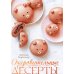 Очаровательные десерты