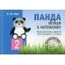 Панда. Играем в математику. 2 кл. Занимательные задания для учащихся. 2-е изд., испр Панда. Играем в математику. 2 кл. Занимательные задания для учащихся. 2-е изд., испр