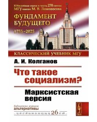 Что такое социализм? Марксистская версия. Изд.стереотип
