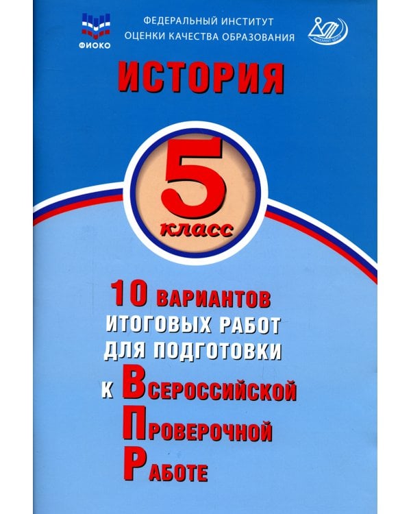 История. 5 кл. 10 вариантов итоговых работ для подготовки к ВПР: Учебное пособие. 2-е изд., испр