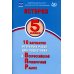 История. 5 кл. 10 вариантов итоговых работ для подготовки к ВПР: Учебное пособие. 2-е изд., испр