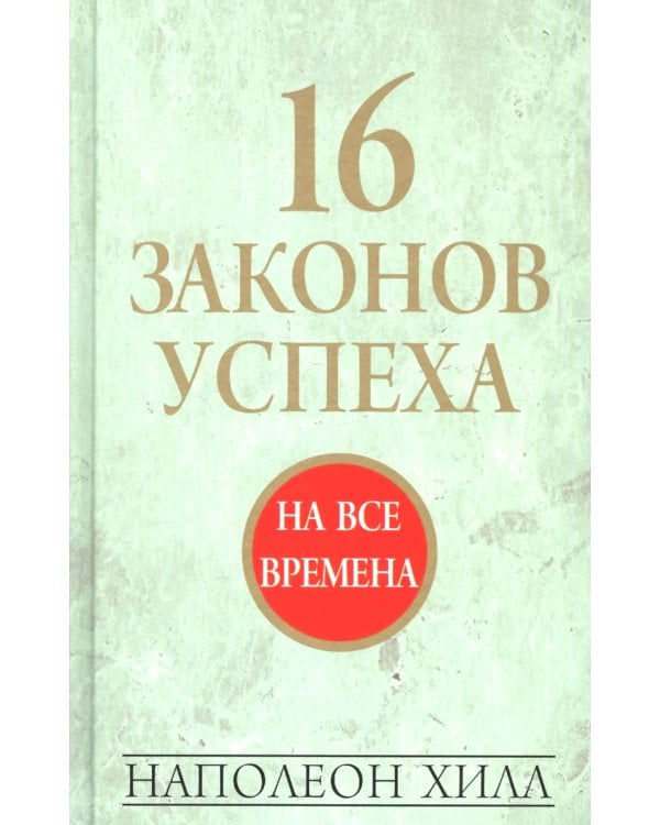 16 законов успеха