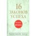 16 законов успеха 16 законов успеха