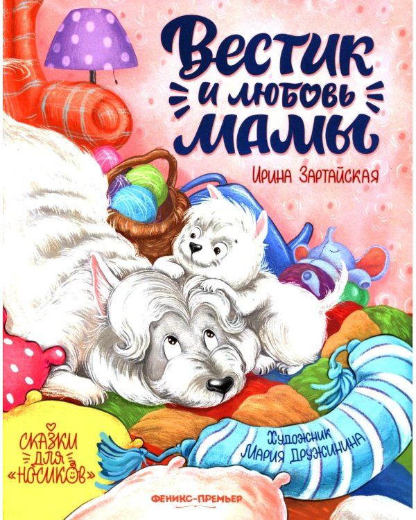 Вестик и любовь мамы