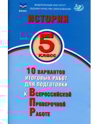 История. 5 кл. 10 вариантов итоговых работ для подготовки к ВПР: Учебное пособие. 2-е изд., испр