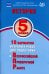 История. 5 кл. 10 вариантов итоговых работ для подготовки к ВПР: Учебное пособие. 2-е изд., испр