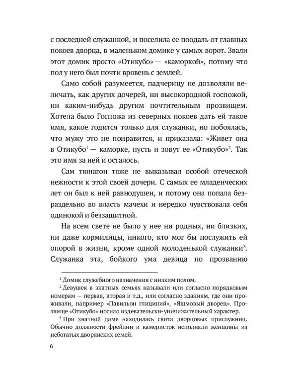 Повесть о прекрасной Отикубо: повесть