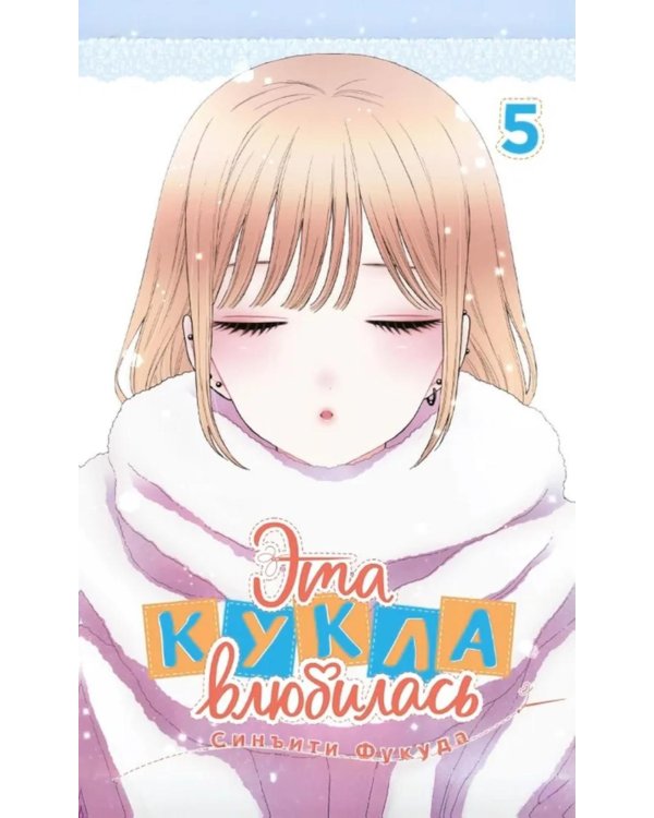 Эта кукла влюбилась. Т. 5: манга