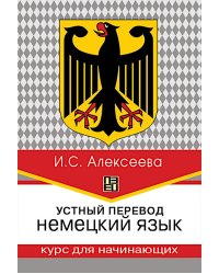 Устный перевод. Немецкий язык. Курс для начинающих: Учебное пособие, 3-е изд., перераб