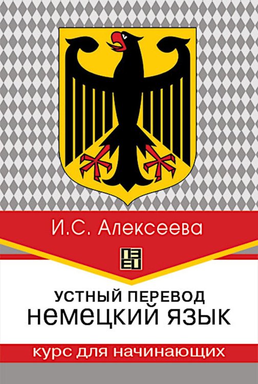 Обложка книги «Устный перевод. Немецкий язык. Курс для начинающих: Учебное пособие, 3-е изд., перераб» — Алексеева Ирина Сергеевна, ISBN 9785713318246