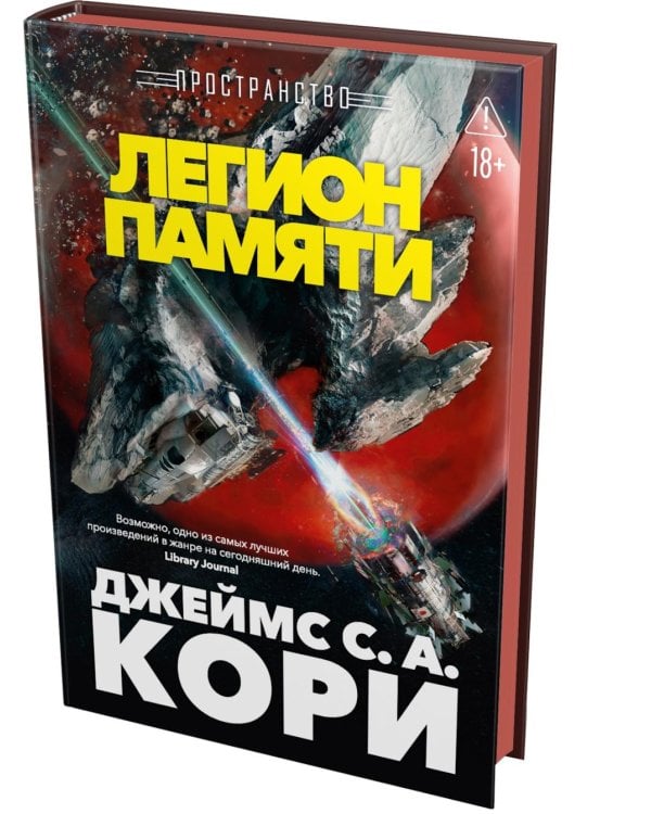 Дополнительное изображение книги «Пространство. Легион памяти: повести, рассказы»