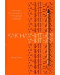 Как научиться учиться: Навыки осознанного усвоения знаний