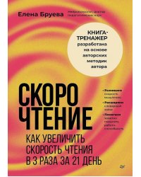 Скорочтение. Как увеличить скорость чтения в 3 раза за 21 день