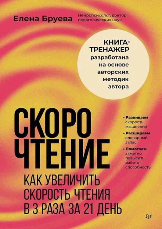 Обложка книги «Скорочтение. Как увеличить скорость чтения в 3 раза за 21 день» — Бруева Елена, ISBN 9785446124480