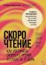 Обложка книги «Скорочтение. Как увеличить скорость чтения в 3 раза за 21 день» — Бруева Елена, ISBN 9785446124480