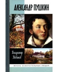 ЖЗЛ. Александр Пушкин