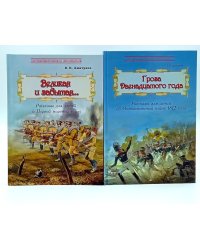 Великая и забытая; Гроза двенадцатого года (комплект из 2-х книг)