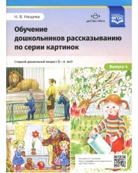 Обучение дошкольников рассказыванию по серии картинок. Вып. 4. Старший дошкольный возраст (с 5 до 6 лет)
