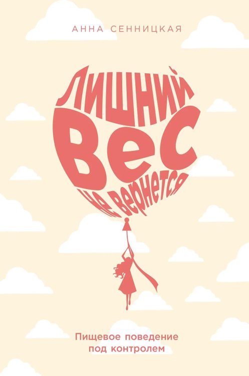 Лишний вес не вернется: Пищевое поведение под контролем Лишний вес не вернется: Пищевое поведение под контролем