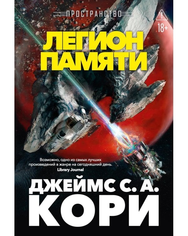 Дополнительное изображение книги «Пространство. Легион памяти: повести, рассказы»