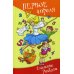Школьные прикольные истории Первое апреля. Сборник юмористических рассказов и стихов