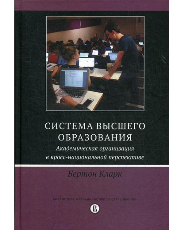 Система высшего образования: академическая организация в кросс-национальной перспективе. 2-е изд