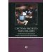 Система высшего образования: академическая организация в кросс-национальной перспективе. 2-е изд