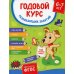 Годовой курс развив. занятий для детей 6-7 лет. (Готовлюсь к школе!)