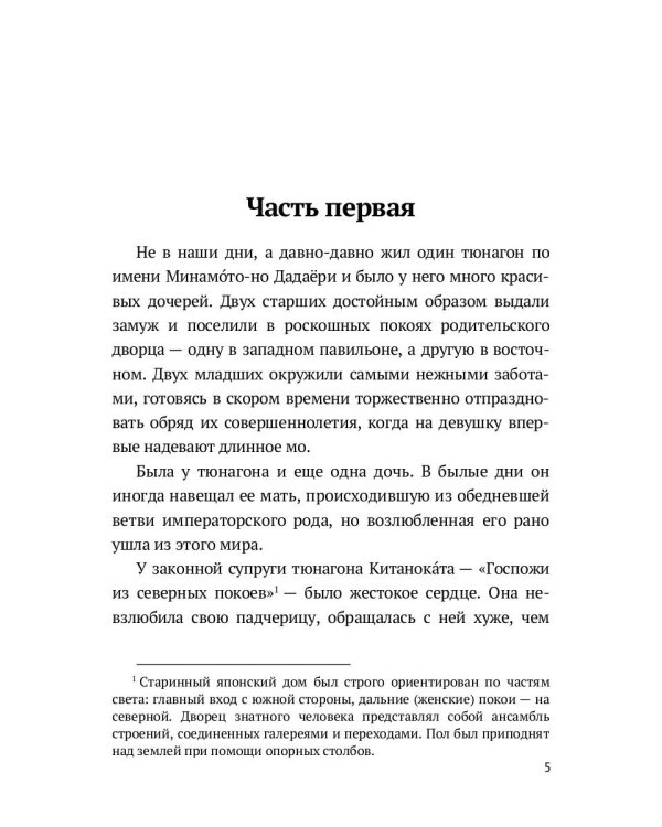 Повесть о прекрасной Отикубо: повесть