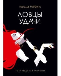 Ловцы удачи: роман