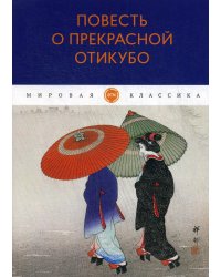 Повесть о прекрасной Отикубо: повесть