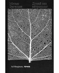 Думай как антрополог