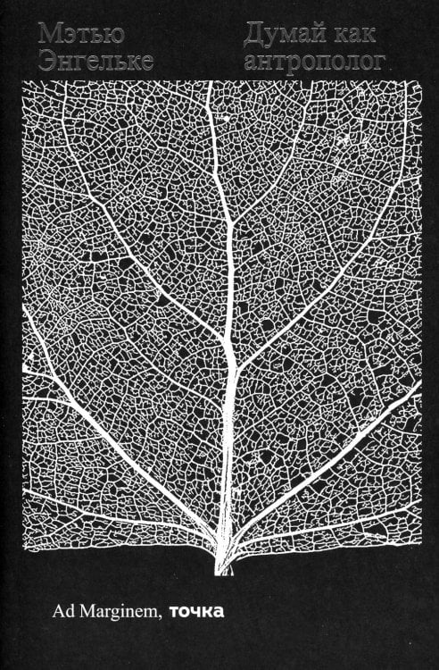 Думай как антрополог
