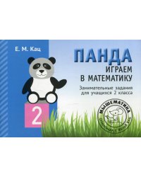 Панда. Играем в математику. 2 кл. Занимательные задания для учащихся. 2-е изд., испр