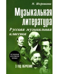 Музыкальная литература. 3 год. Русская музыкальная классика
