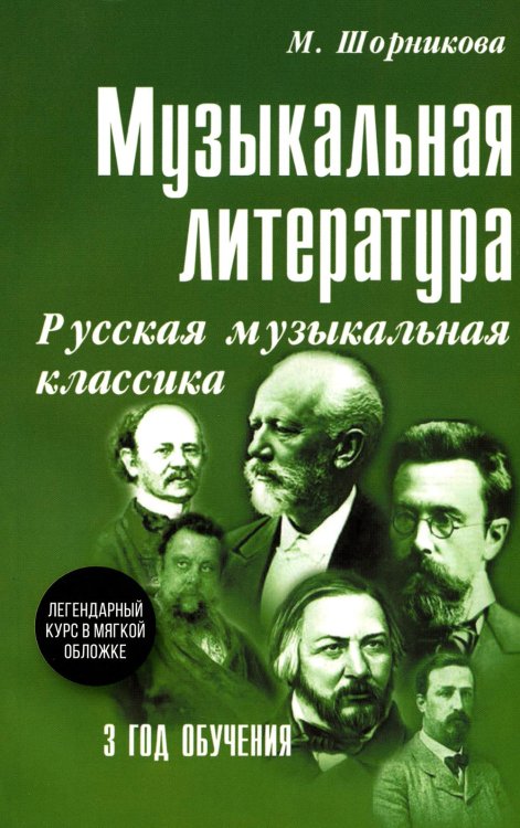 Учебные пособия для ДМШ Музыкальная литература. 3 год. Русская музыкальная классика