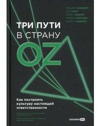 Три пути в страну Oz. Как построить культуру настоящей ответственности
