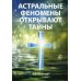 Астральные феномены открывают тайны