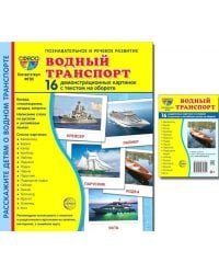 Водный транспорт (комплект из 32 карточек, 2 формата: 173х220 и 63х87)