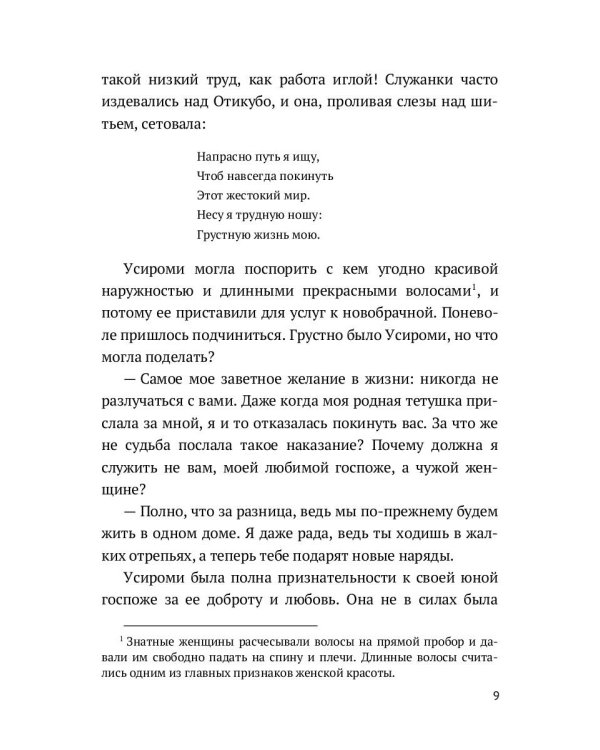 Повесть о прекрасной Отикубо: повесть