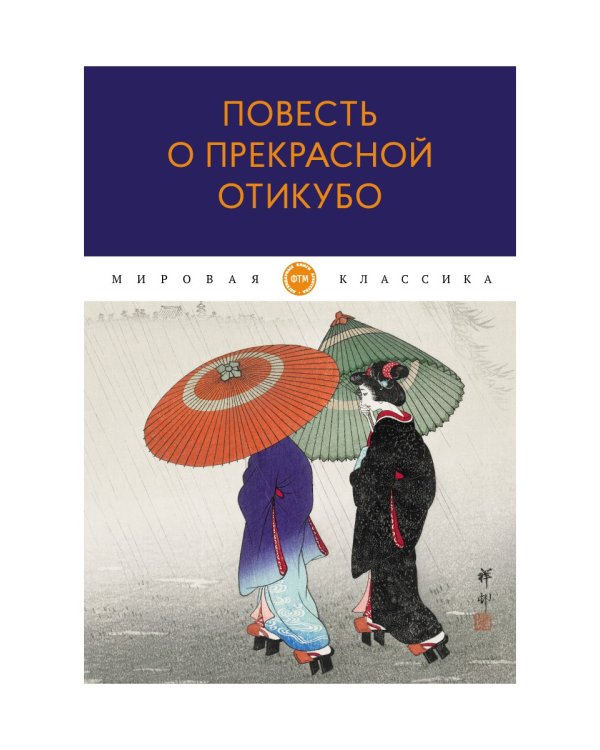 Повесть о прекрасной Отикубо: повесть