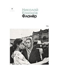 Фланер: роман