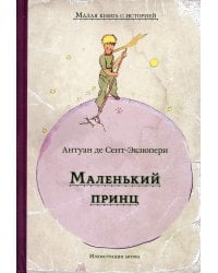 Маленький принц: сказка
