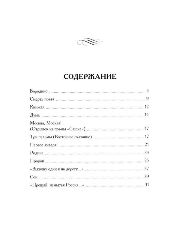 Бородино: избранные стихотворения