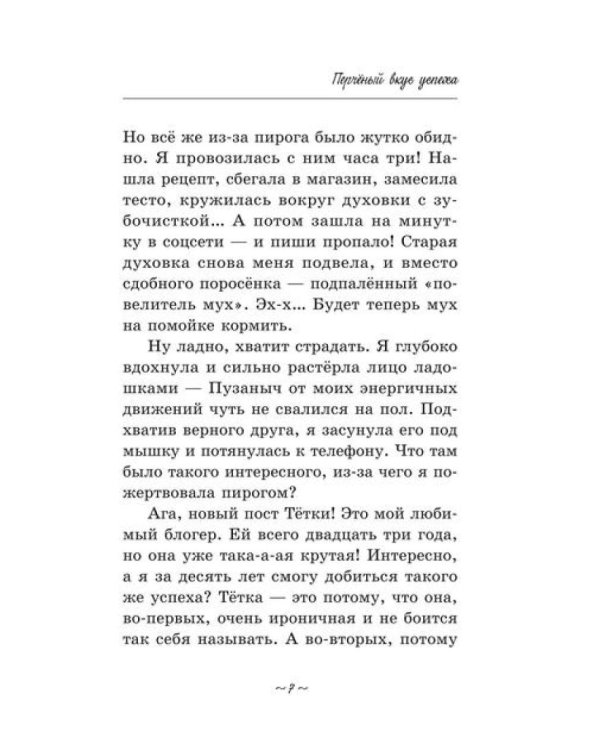 Перченый вкус успеха