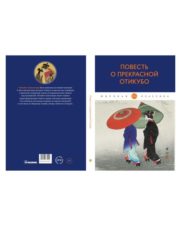 Повесть о прекрасной Отикубо: повесть