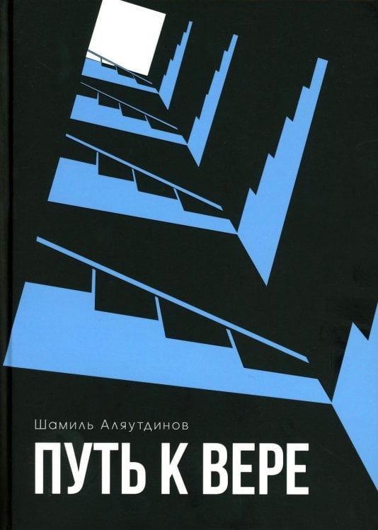 Путь к вере Путь к вере