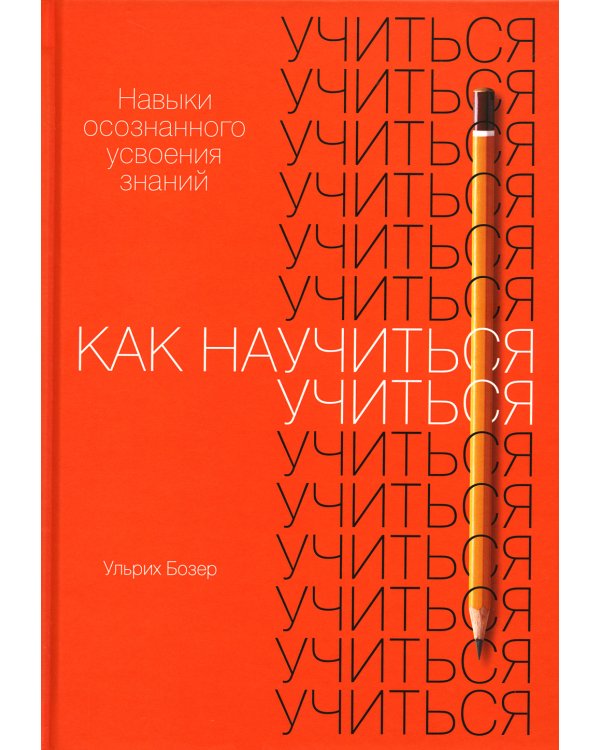 Как научиться учиться: Навыки осознанного усвоения знаний